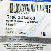 Наконечник рулевой тяги левый (5320-6520) в сб.